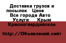 Доставка грузов и посылок › Цена ­ 100 - Все города Авто » Услуги   . Крым,Красногвардейское